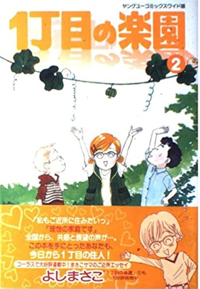 【中古】 １丁目の楽園 ３/集英社/よしまさこ 中古】 1丁目の楽園 3/集英社/よしまさこ